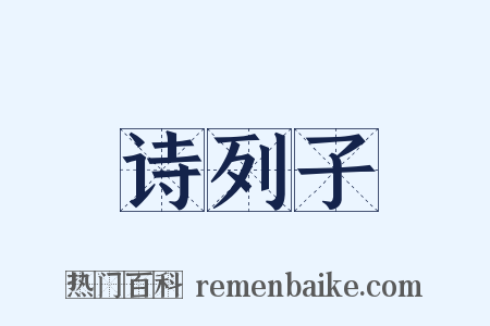 诗列子是什么意思的图片